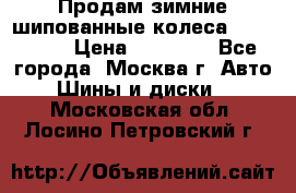 Продам зимние шипованные колеса Yokohama  › Цена ­ 12 000 - Все города, Москва г. Авто » Шины и диски   . Московская обл.,Лосино-Петровский г.